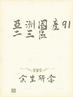 亚洲国产91一二三区封面