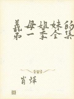 义母姐妹的本质第一季全集免费观看