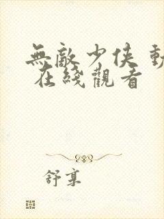 无敌少侠 动漫 在线观看