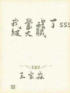 我觉醒了sss级天赋