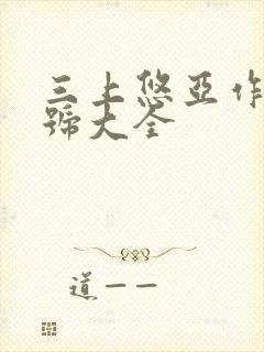 三上悠亚作品番号大全封面