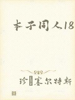 本子同人18禁