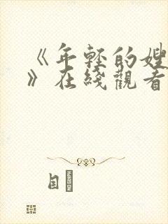 《年轻的嫂子2》在线观看封面