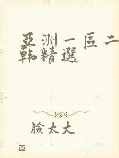 亚洲一区二区日韩精选