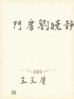 门房刘晓静封面