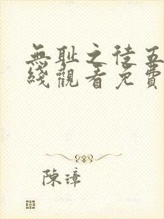 无耻之徒五季在线观看免费全集电视剧高清