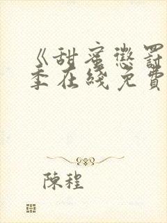 《甜蜜惩罚第二季在线免费观看》