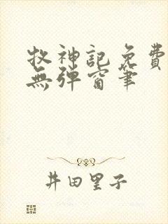 牧神记免费阅读无弹窗笔封面