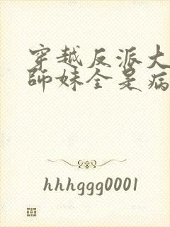 穿越反派大师兄师妹全是病娇动漫在线封面