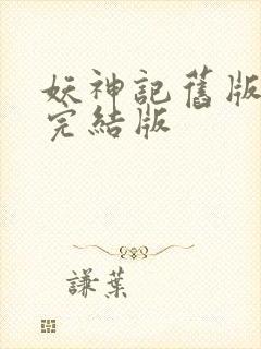 妖神记旧版小说完结版封面