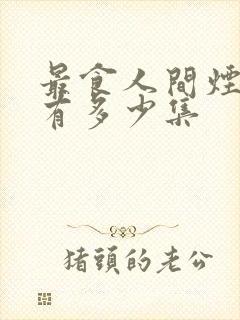 最食人间烟火色有多少集