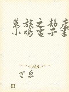 万族之劫老鹰吃小鸡电子书