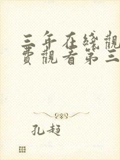 三年在线观看免费观看第三季