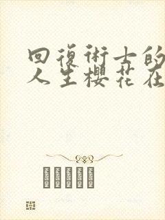 回复术士的重来人生樱花在线观看