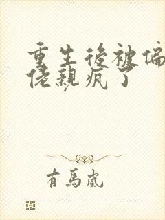 重生后被偏执大佬亲疯了封面