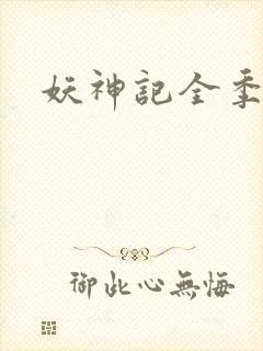 妖神记全季合集