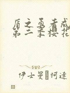 盾之勇者成名录第二季樱花动漫免费观看封面