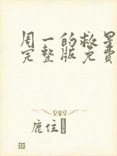 周一的救星漫画完整版免费封面