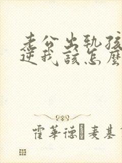 老公出轨孩子叛逆我该怎么办封面