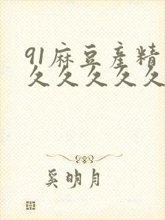 91麻豆产精品久久久久久夏晴子www17