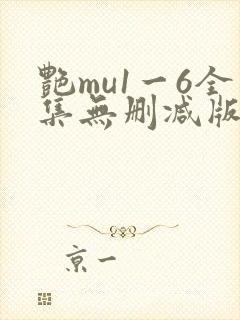 艳mu1一6全集无删减版封面