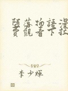 堕落物语漫画免费观看下拉式