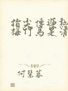 指尖传递热情青梅竹马是消防员未增删