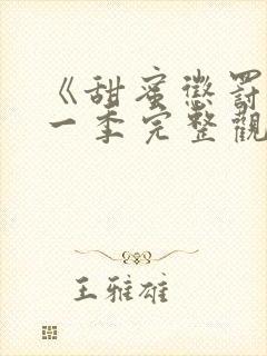 《甜蜜惩罚》第一季完整观看在线观看封面