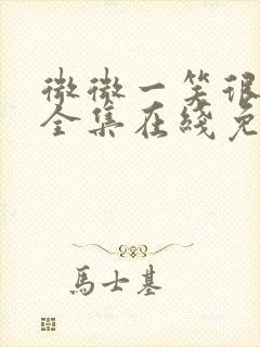 微微一笑很倾城全集在线免费观看