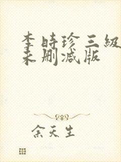 李时珍三级在线未删减版
