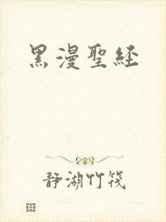黑漫圣经