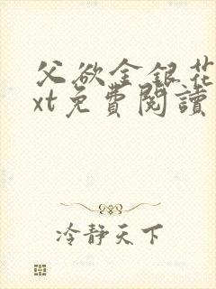 父欲金银花露txt免费阅读完