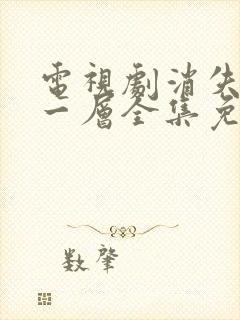 电视剧消失的十一层全集免费播放完整版