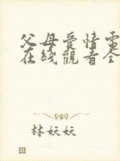 父母爱情电视剧在线观看全集免费播放