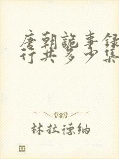 唐朝诡事录之西行共多少集