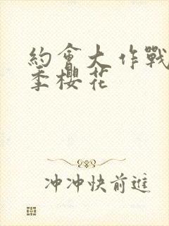 约会大作战第一季樱花