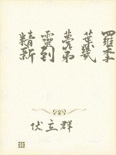 精灵梦叶罗丽更新到第几季了?封面