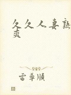 久久人妻熟女久爽