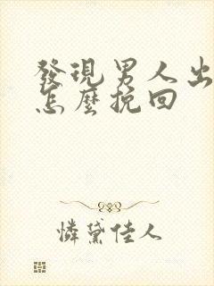 发现男人出轨后怎么挽回