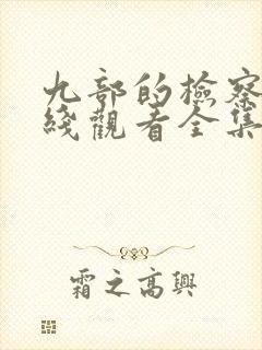 九部的检察官在线观看全集免费高清