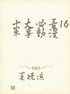 十大必看16部军事动漫