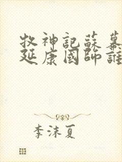 牧神记苏幕遮和延康国师谁强