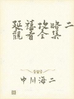 延禧攻略二免费观看全集