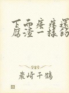 下面瘙痒还有豆腐渣一样的分泌物无异味