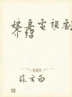 娘妻电视剧剧情介绍封面