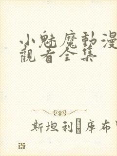 小魅魔动漫在线观看全集