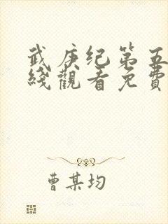 武庚纪第五季在线观看免费观看