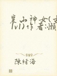 襄山神女(古言 1v1)作者:懒懒封面