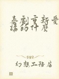 泰剧重新爱上你讲的什么