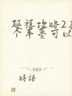 延禧攻略2在哪个平台可以看